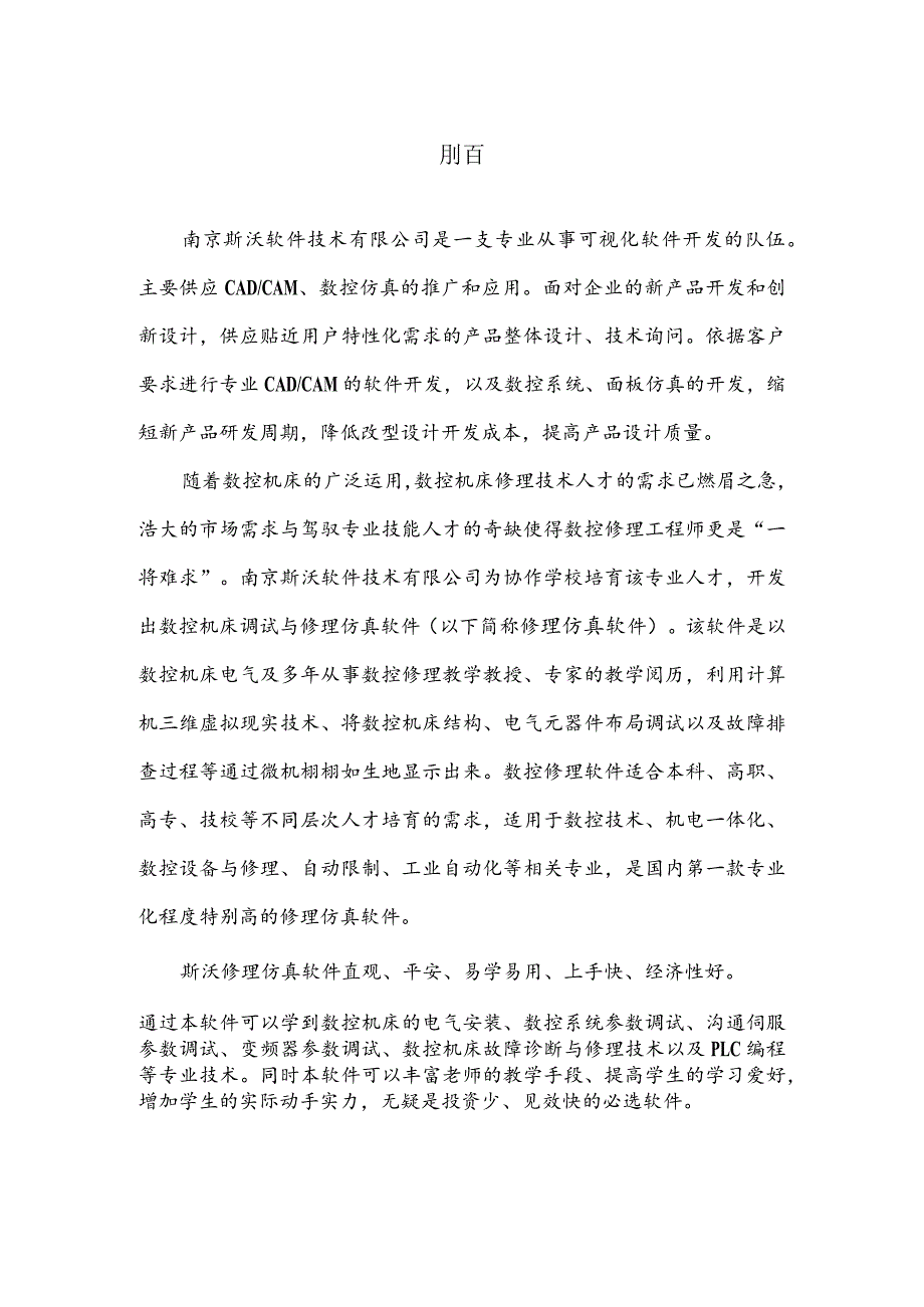 斯沃数控机床调试与维修仿真软件说明书.docx_第2页