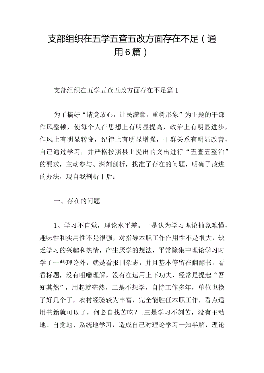 支部组织在五学五查五改方面存在不足(通用6篇).docx_第1页