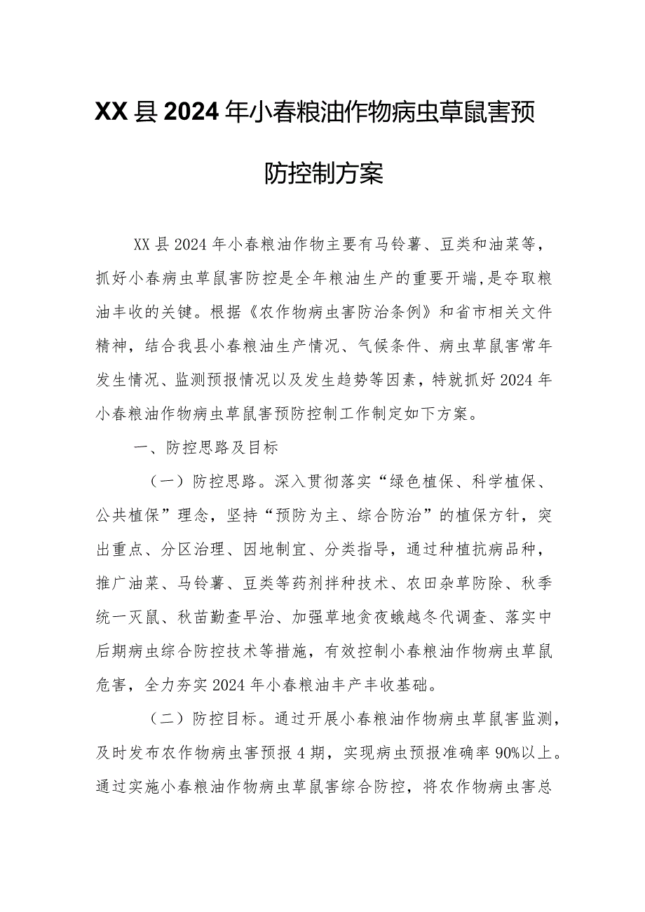 XX县2024年小春粮油作物病虫草鼠害预防控制方案.docx_第1页