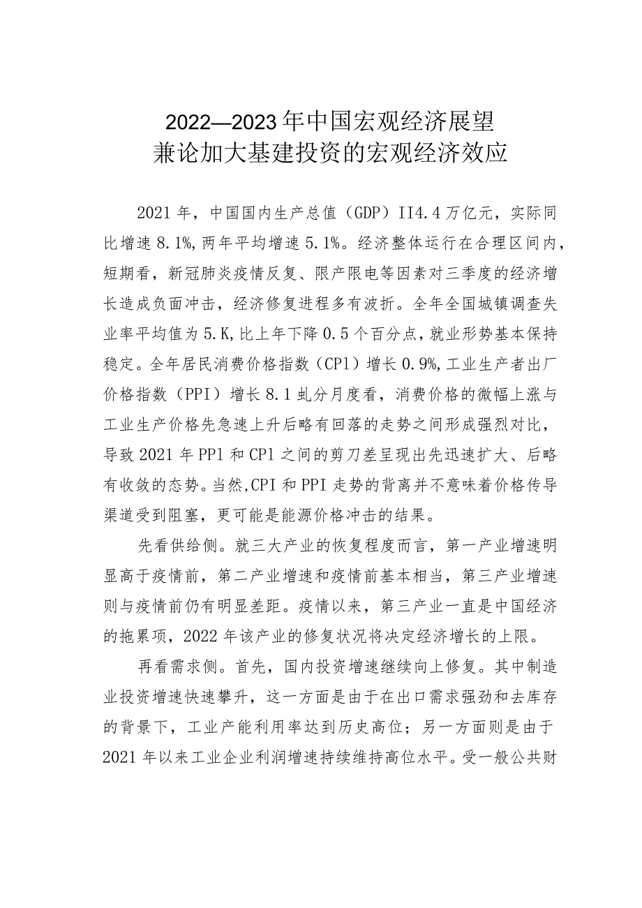 2022—2023年中国宏观经济展望兼论加大基建投资的宏观经济效应.docx_第1页