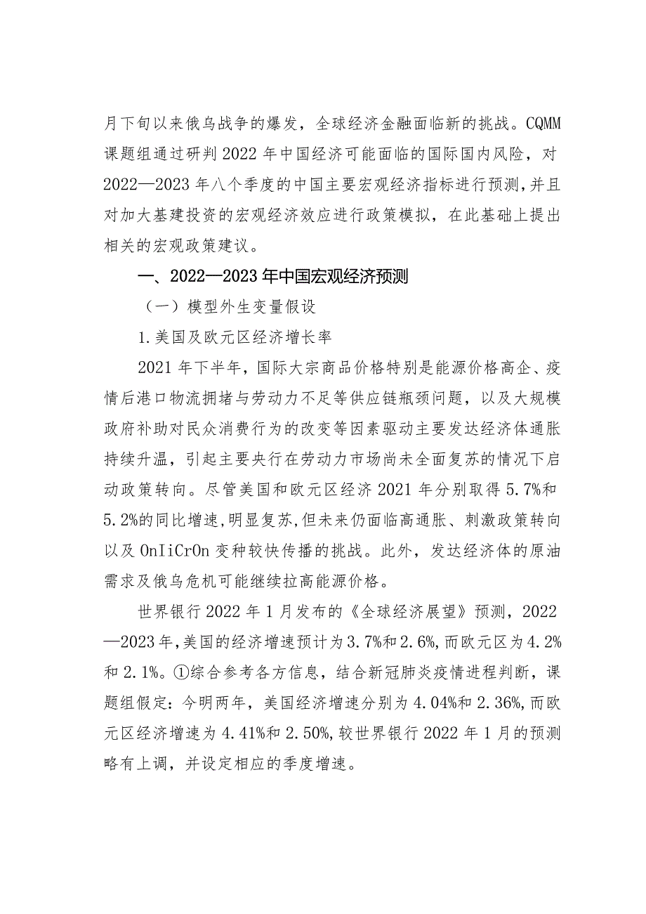 2022—2023年中国宏观经济展望兼论加大基建投资的宏观经济效应.docx_第3页