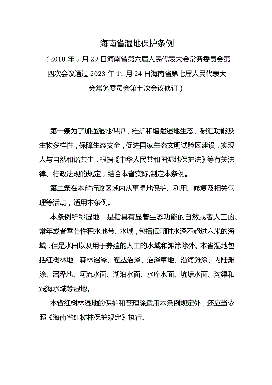 海南省湿地保护条例2023-全文及解读.docx_第1页