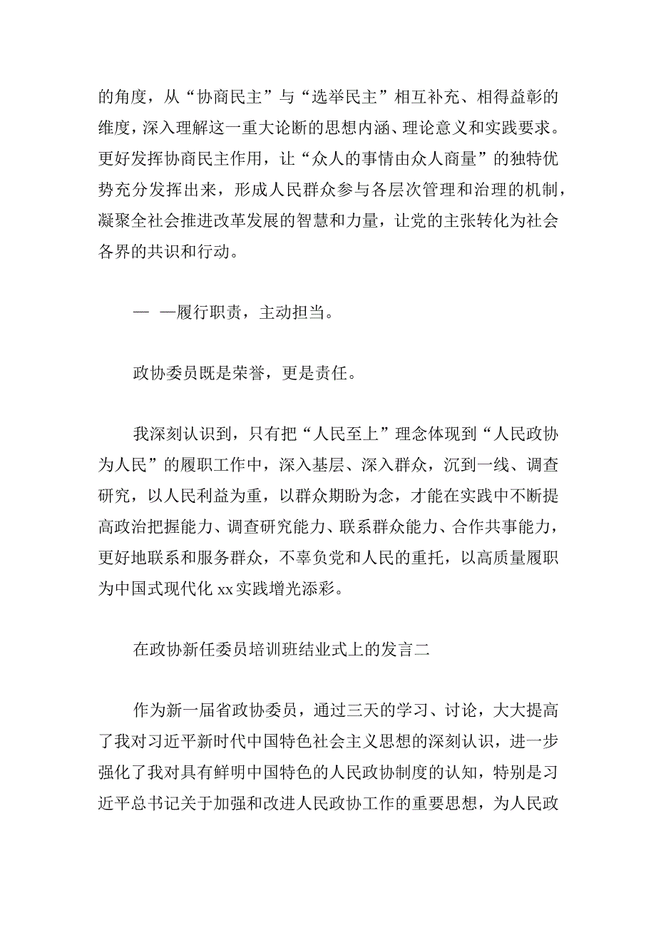 在政协新任委员培训班结业式上的发言8篇.docx_第2页