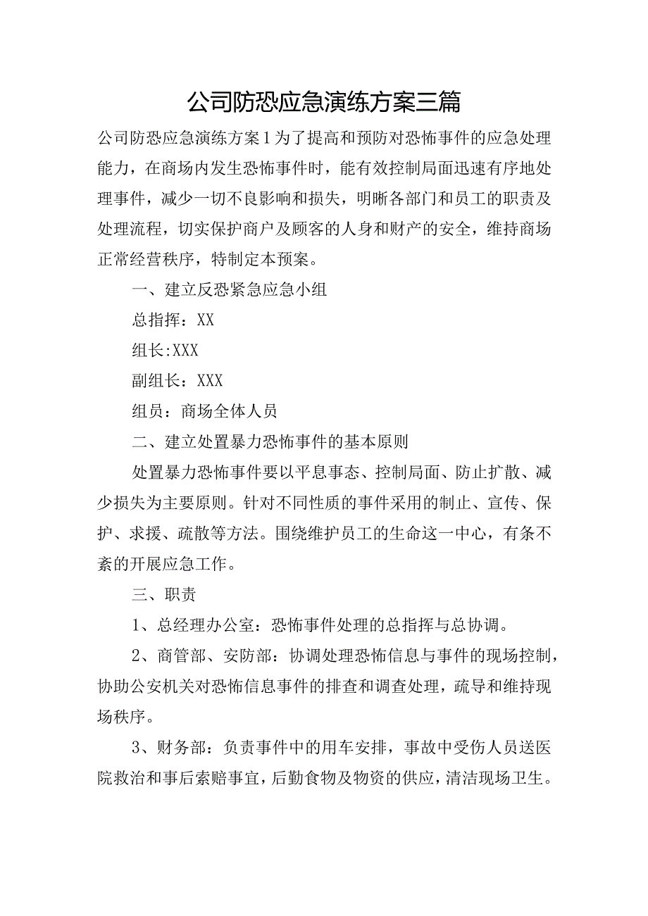 公司防恐应急演练方案三篇.docx_第1页