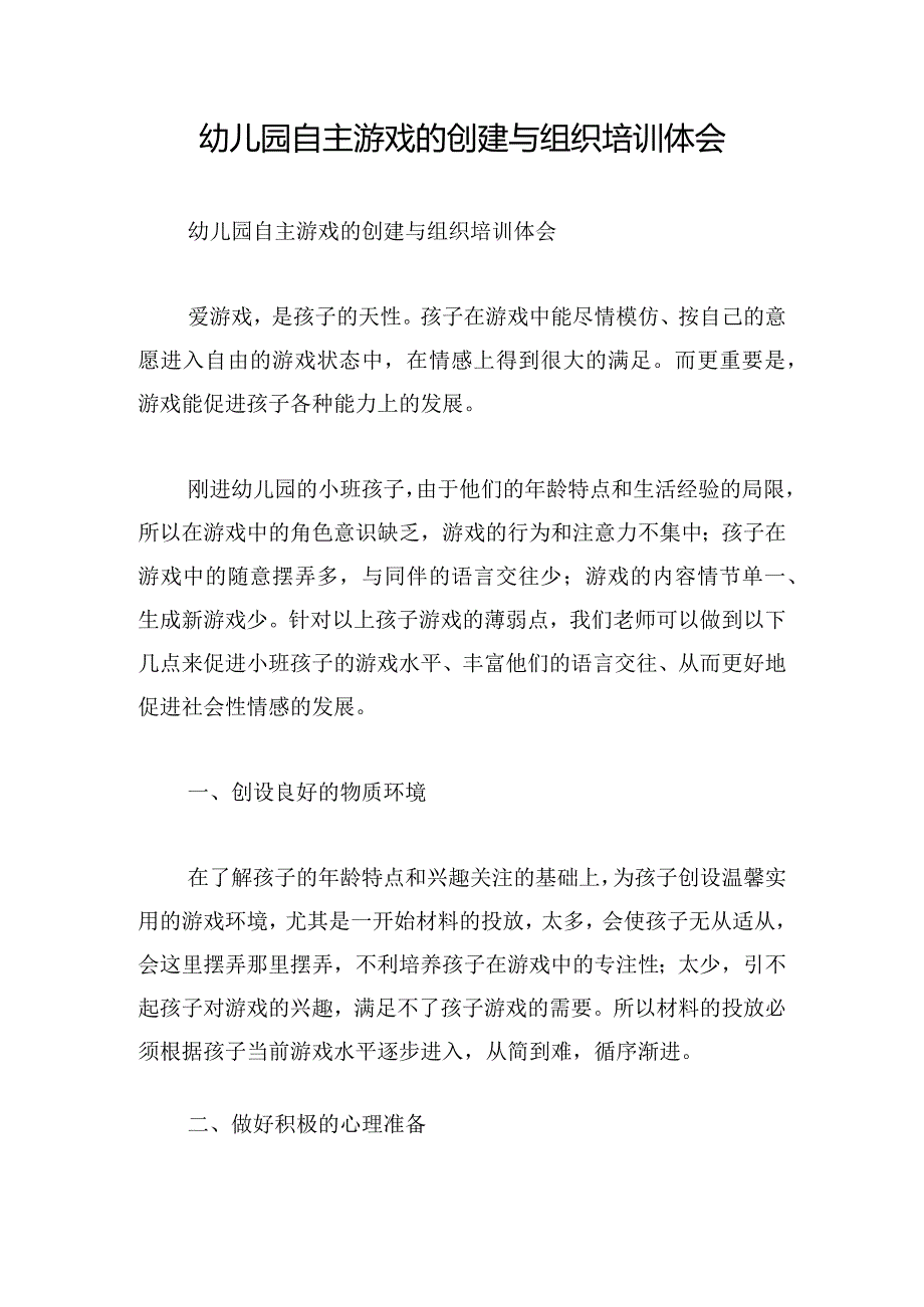 幼儿园自主游戏的创建与组织培训体会.docx_第1页