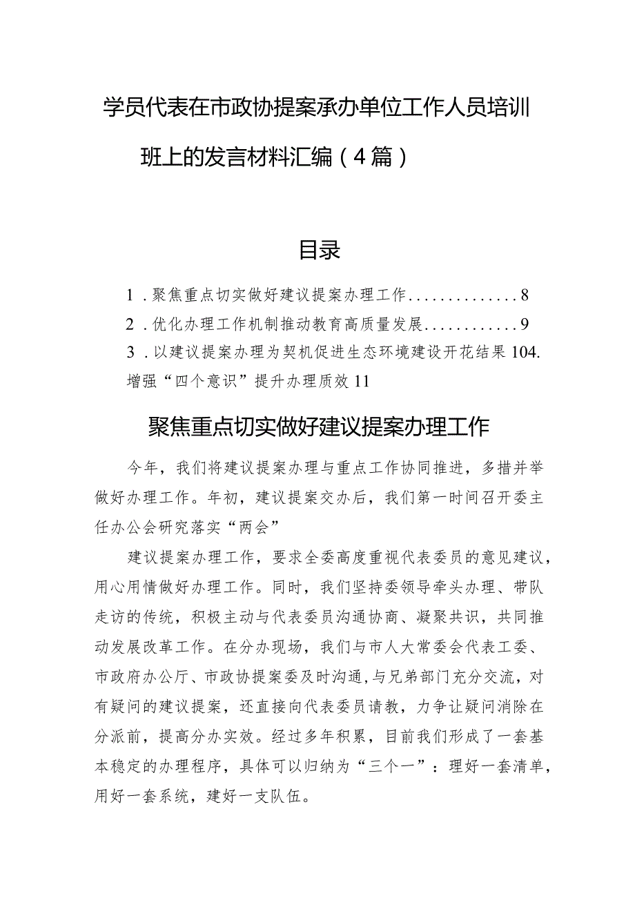 学员代表在市政协提案承办单位工作人员培训班上的发言材料汇编（4篇）.docx_第1页