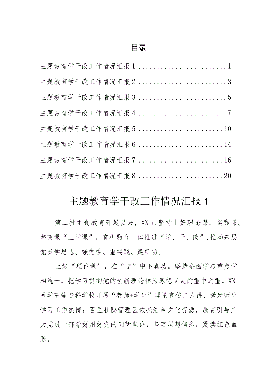 主题教育学干改工作情况汇报（8篇）.docx_第1页