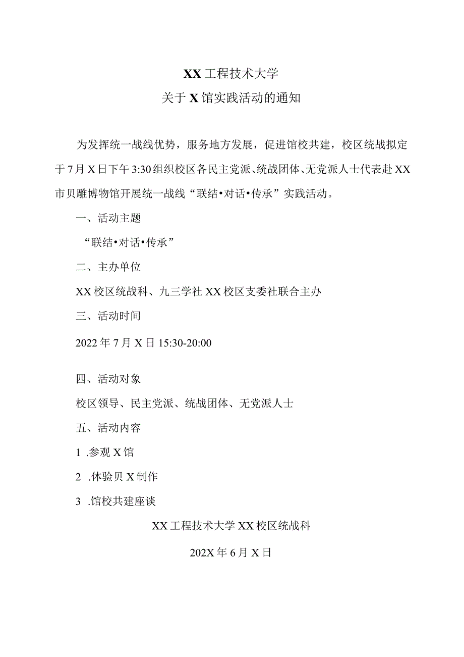 XX工程技术大学关于X馆实践活动的通知（2023年）.docx_第1页