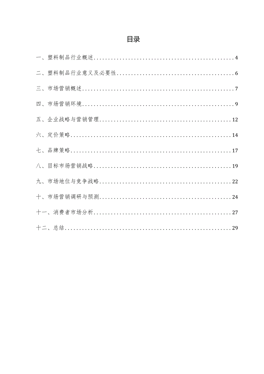 塑料制品项目市场营销方案.docx_第3页