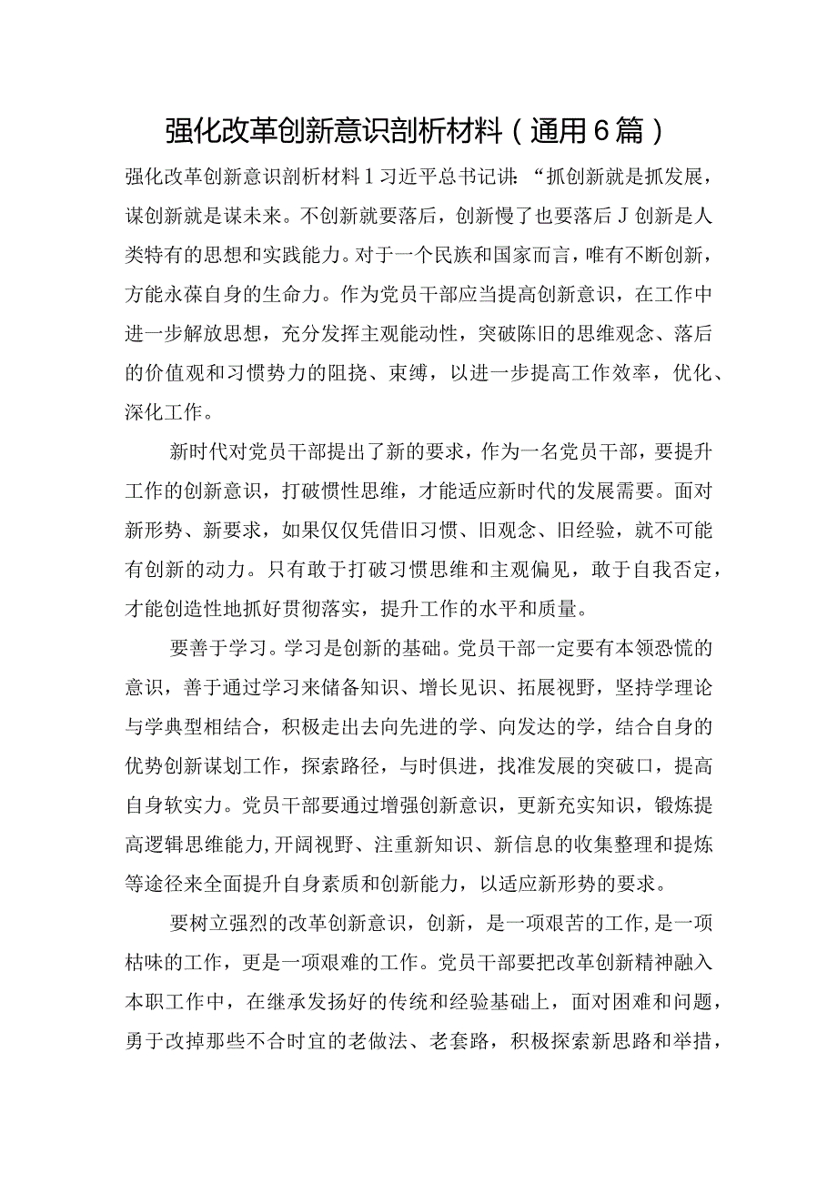 强化改革创新意识剖析材料(通用6篇).docx_第1页