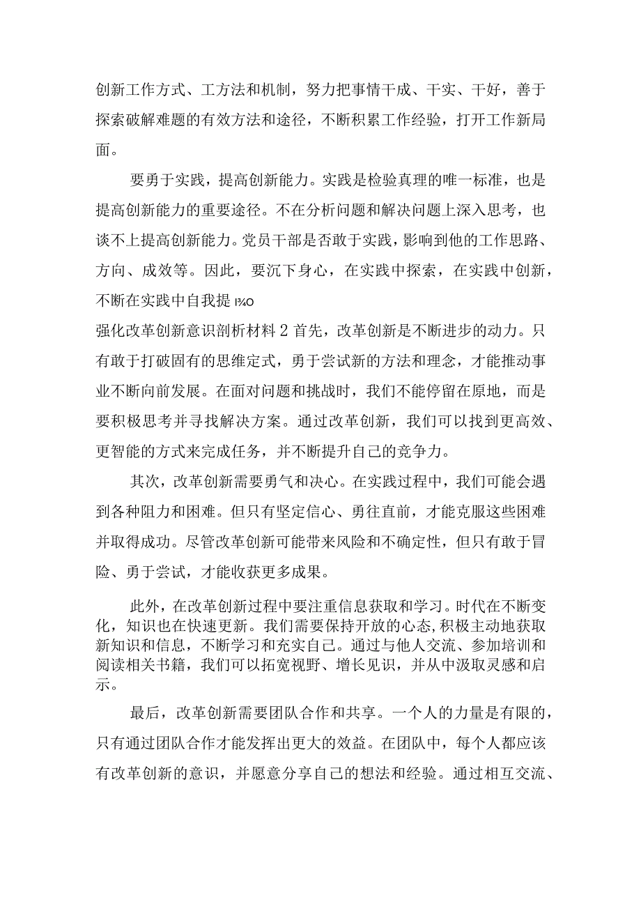 强化改革创新意识剖析材料(通用6篇).docx_第2页