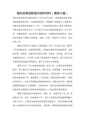 强化改革创新意识剖析材料(通用6篇).docx