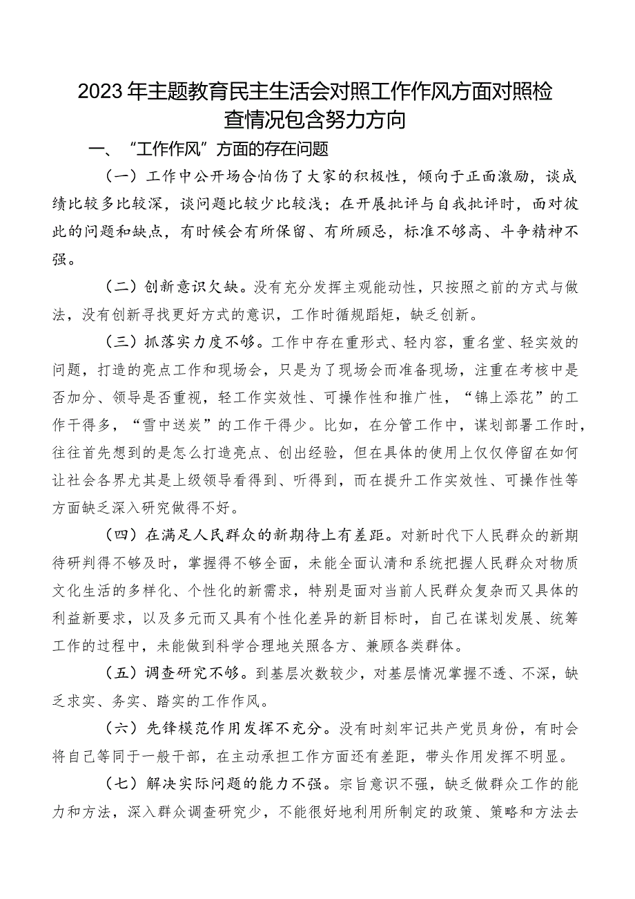 2023年学习教育民主生活会对照工作作风方面对照检查情况包含努力方向.docx_第1页