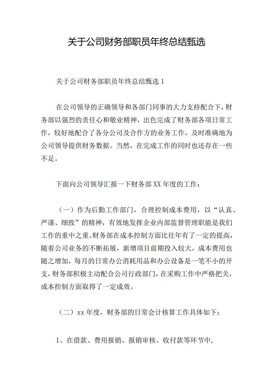 关于公司财务部职员年终总结甄选.docx_第1页