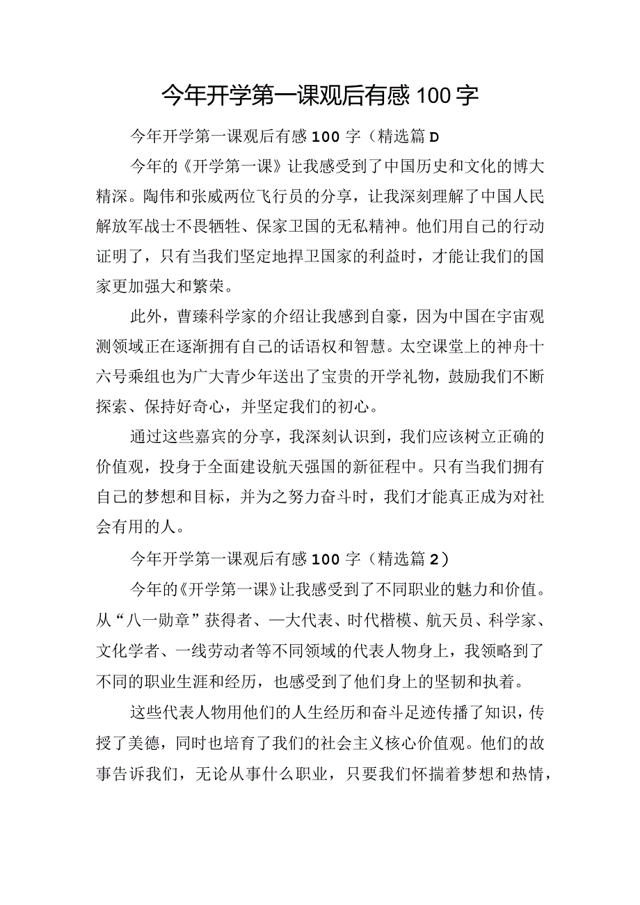 今年开学第一课观后有感100字.docx_第1页