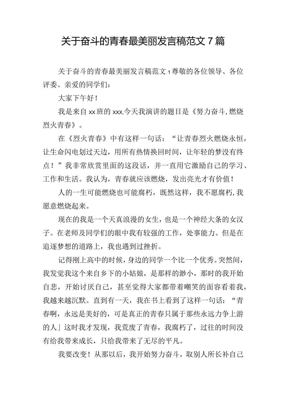 关于奋斗的青春最美丽发言稿范文7篇.docx_第1页