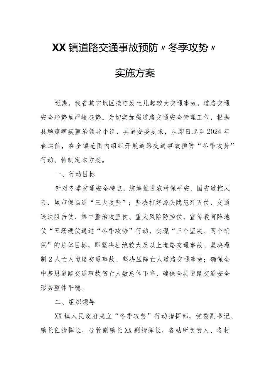 XX镇道路交通事故预防“冬季攻势 ”实施方案.docx_第1页