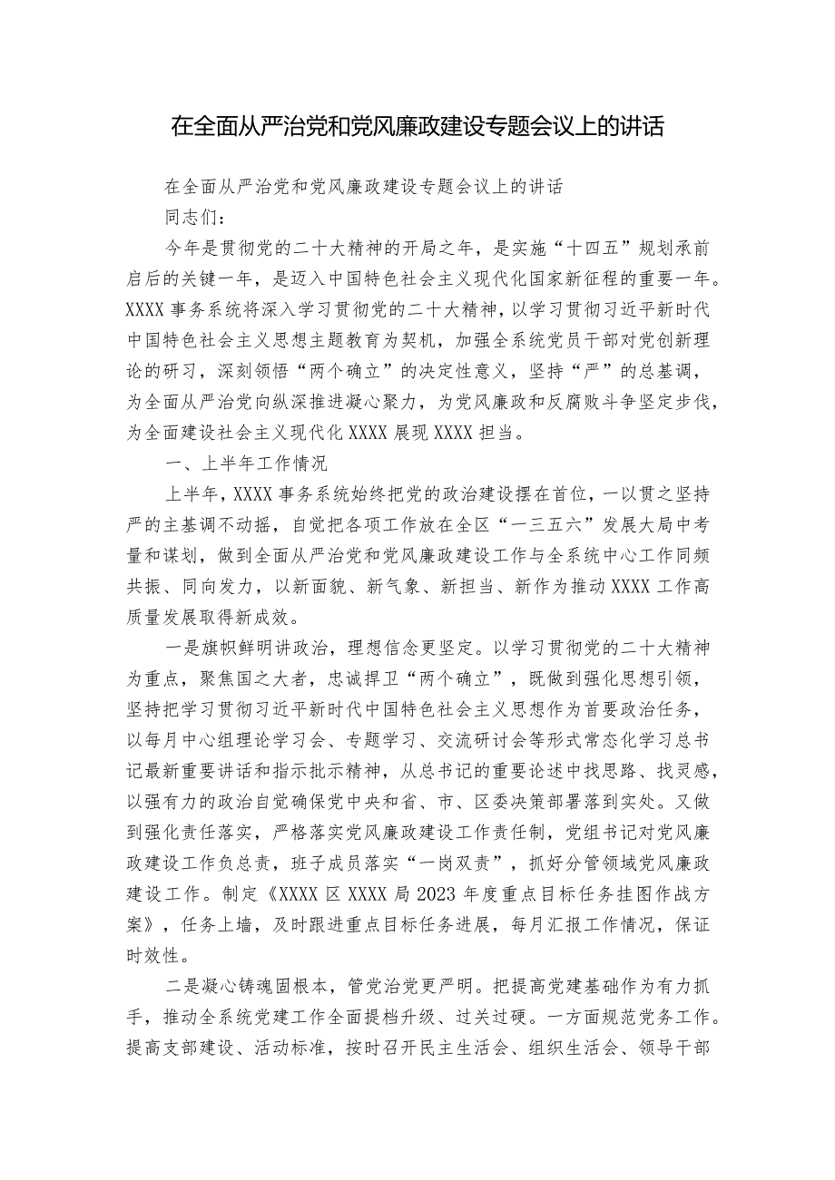 在全面从严治党和党风廉政建设专题会议上的讲话.docx_第1页