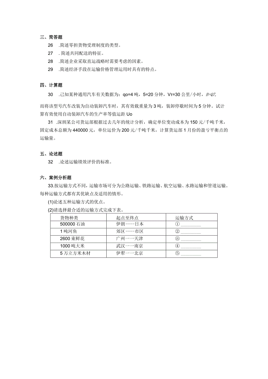 2019年04月自学考试03365《物流运输管理》试题.docx_第3页