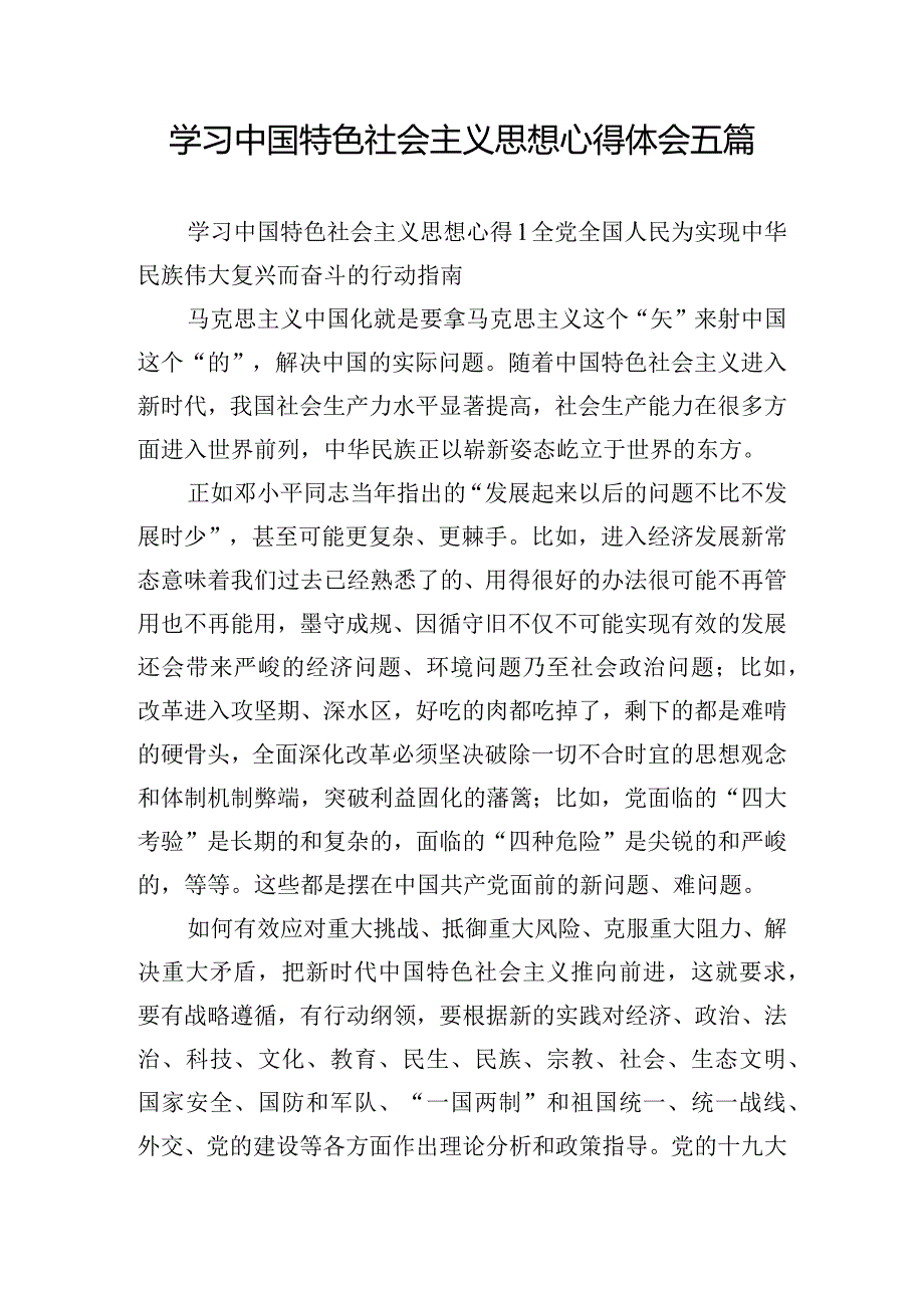 学习中国特色社会主义思想心得体会五篇.docx_第1页