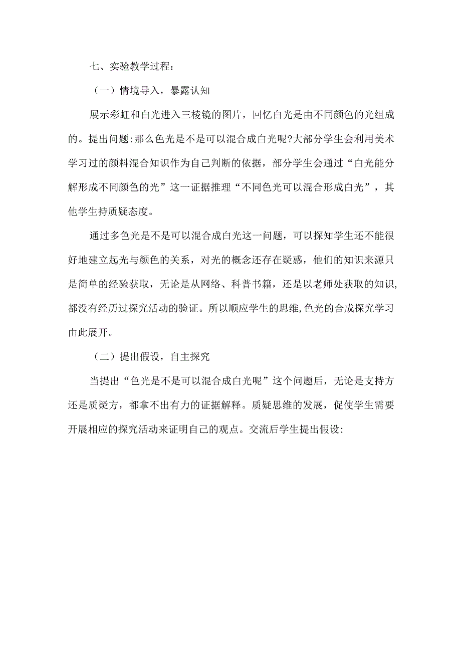 教科版五年级科学上册说课稿色光的合成.docx_第3页