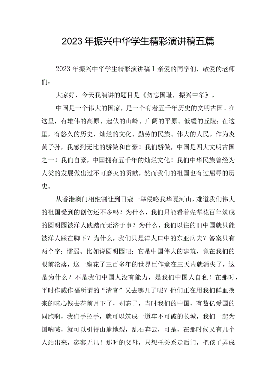 2023年振兴中华学生精彩演讲稿五篇.docx_第1页