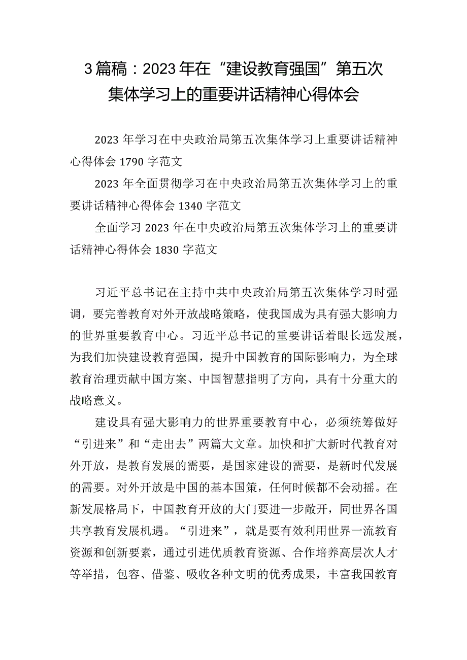 3篇稿：2023年在“建设教育强国”第五次集体学习上的重要讲话精神心得体会.docx_第1页