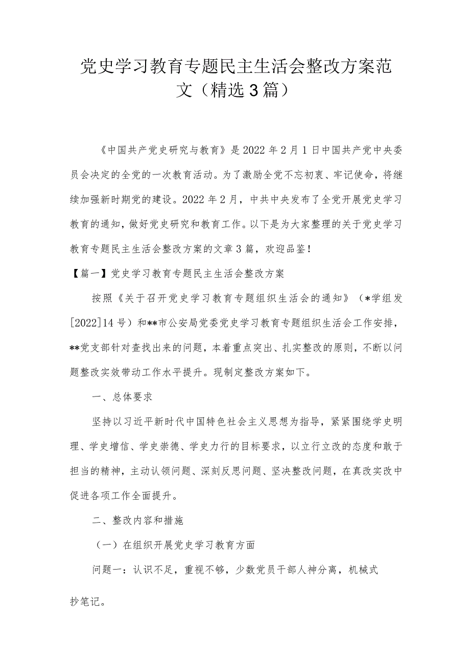 党史学习教育专题民主生活会整改方案范文(精选3篇).docx_第1页