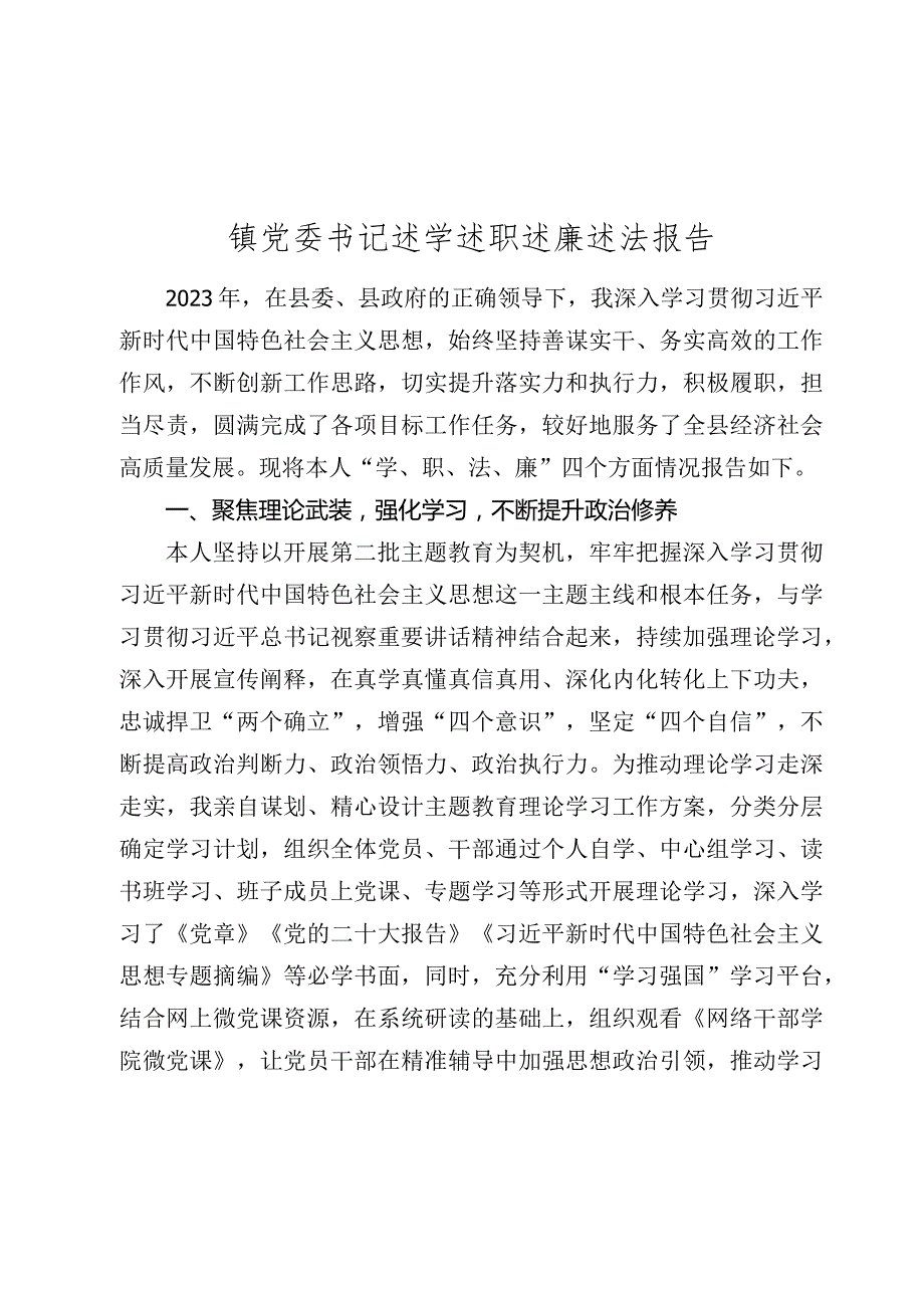 4篇2023-2024年度镇党委书记述学述职述廉述法报告.docx_第1页