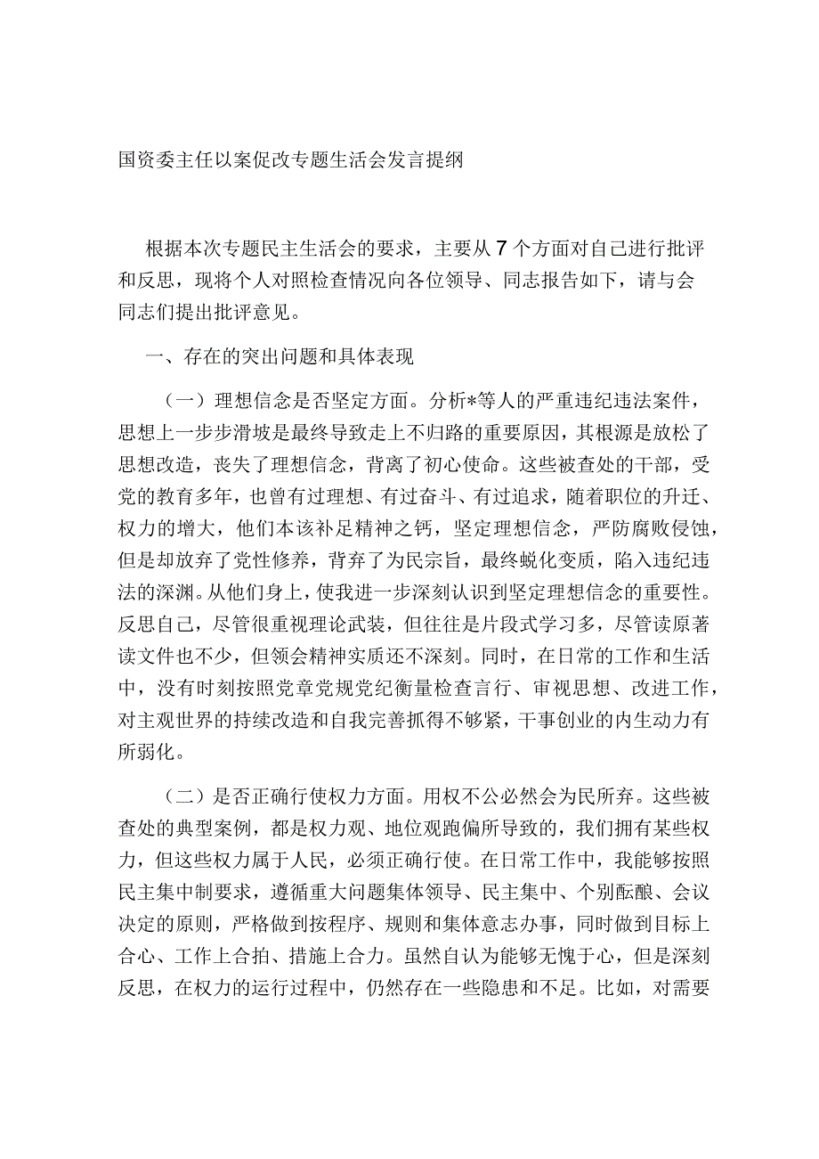 国资委主任以案促改专题生活会个人对照检视剖析发言提纲2023-2024.docx_第1页