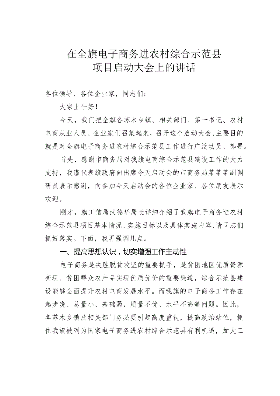 在全旗电子商务进农村综合示范县项目启动大会上的讲话.docx_第1页