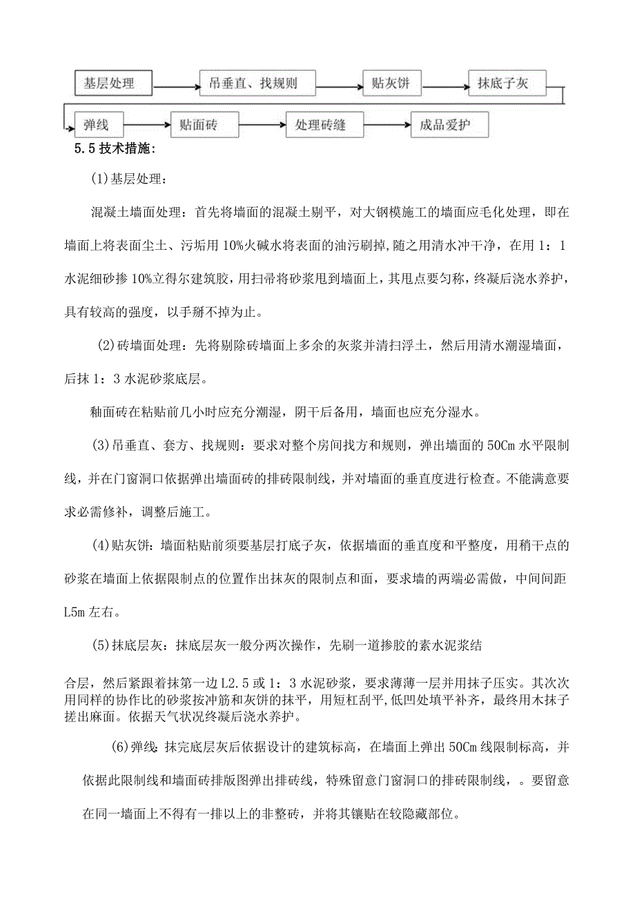 墙面瓷砖的施工工艺.docx_第2页