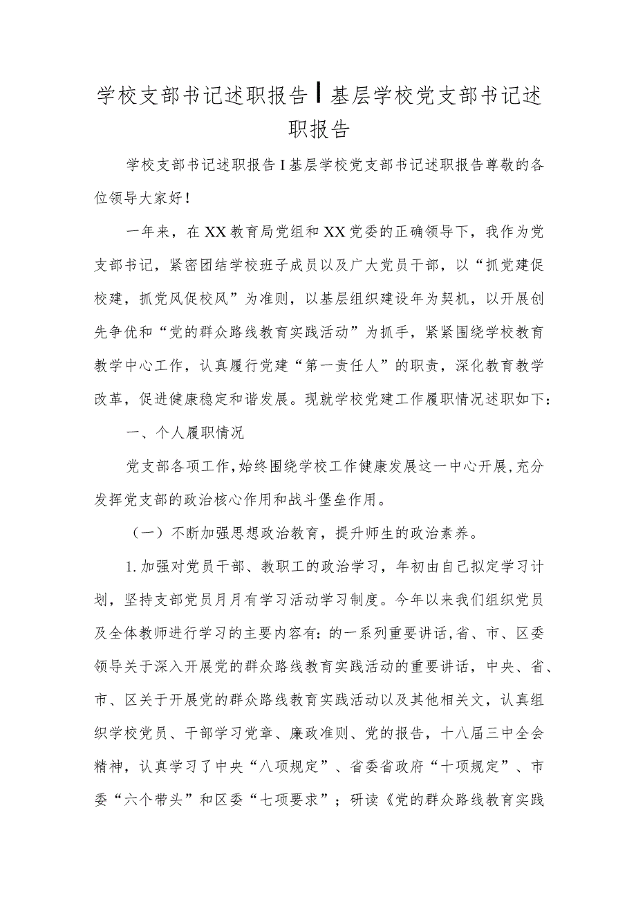 学校支部书记述职报告 基层学校党支部书记述职报告.docx_第1页