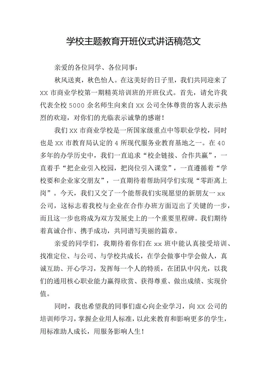 学校主题教育开班仪式讲话稿范文.docx_第1页