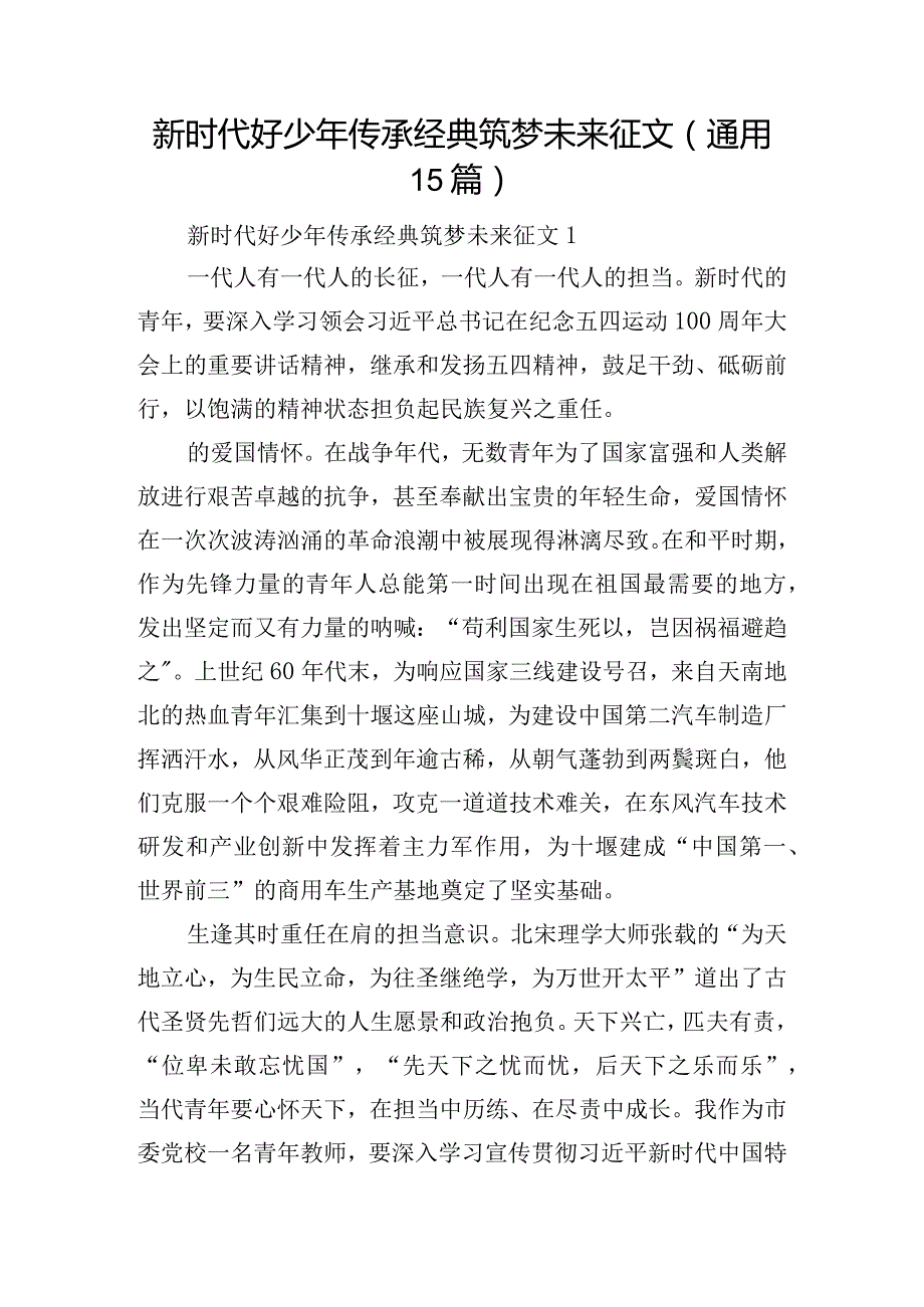 新时代好少年传承经典筑梦未来征文(通用15篇).docx_第1页