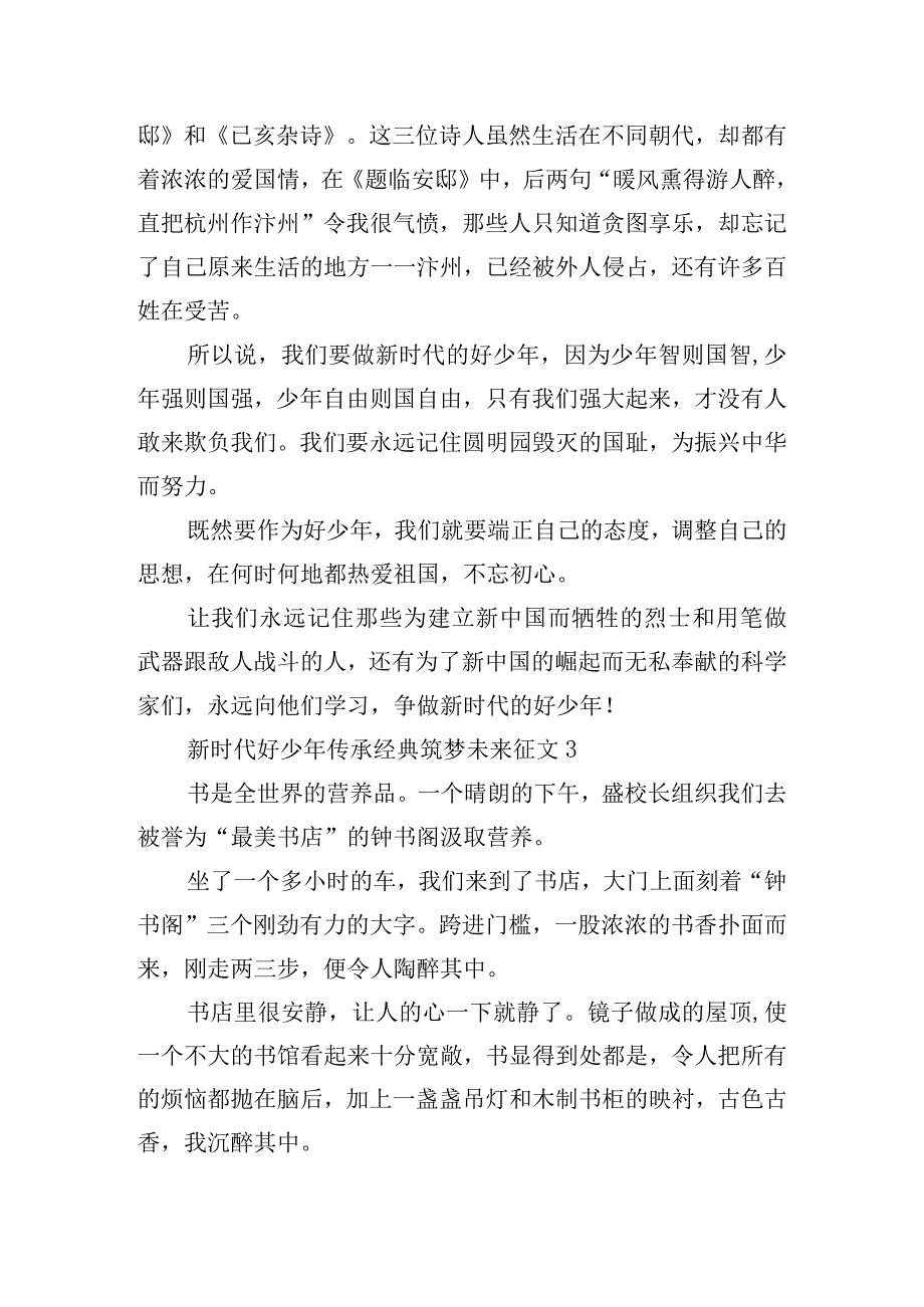 新时代好少年传承经典筑梦未来征文(通用15篇).docx_第3页