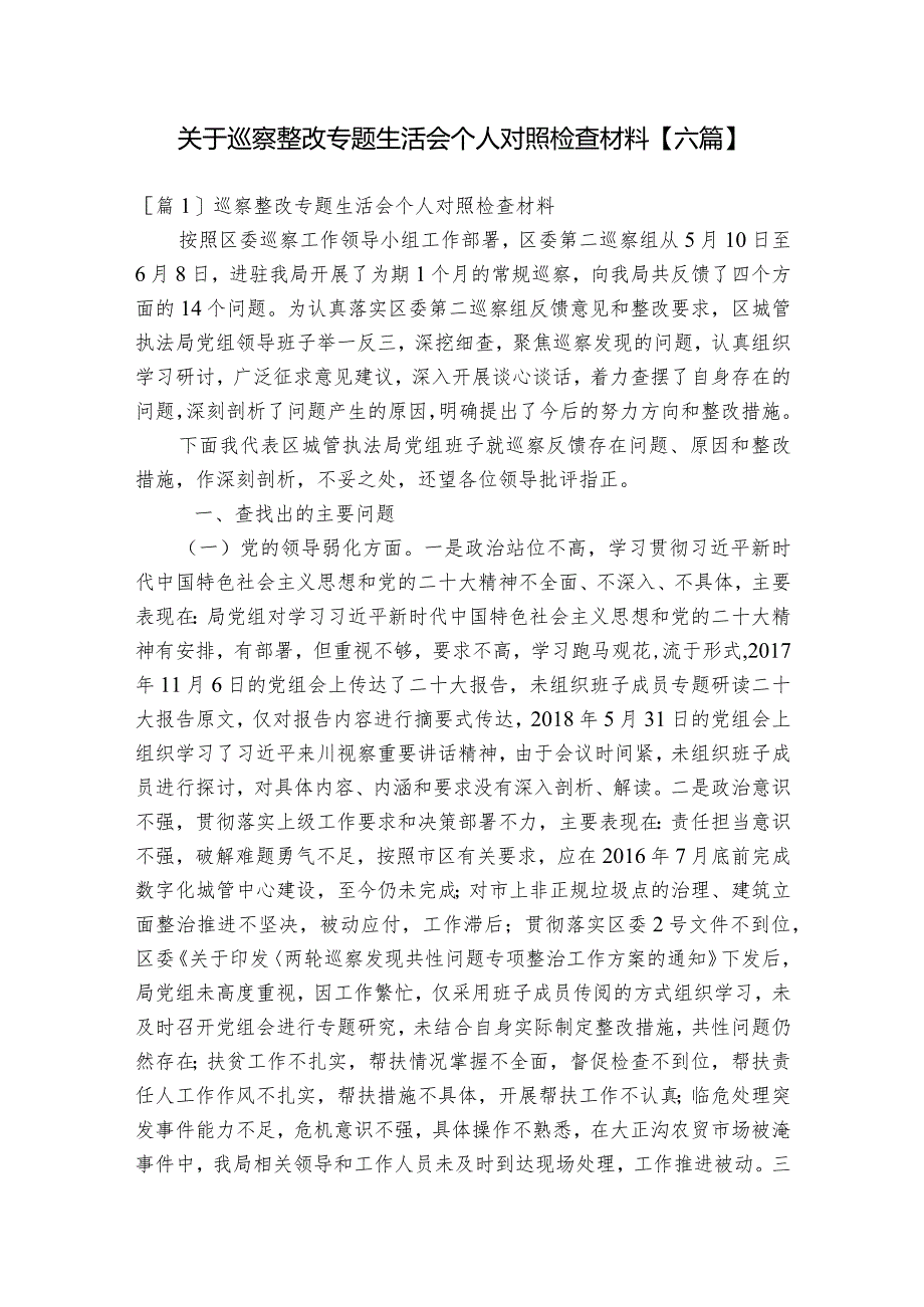 关于巡察整改专题生活会个人对照检查材料【六篇】.docx_第1页