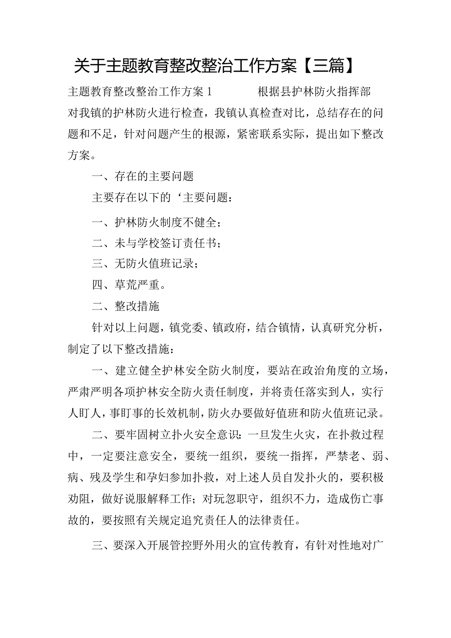 关于主题教育整改整治工作方案【三篇】.docx_第1页