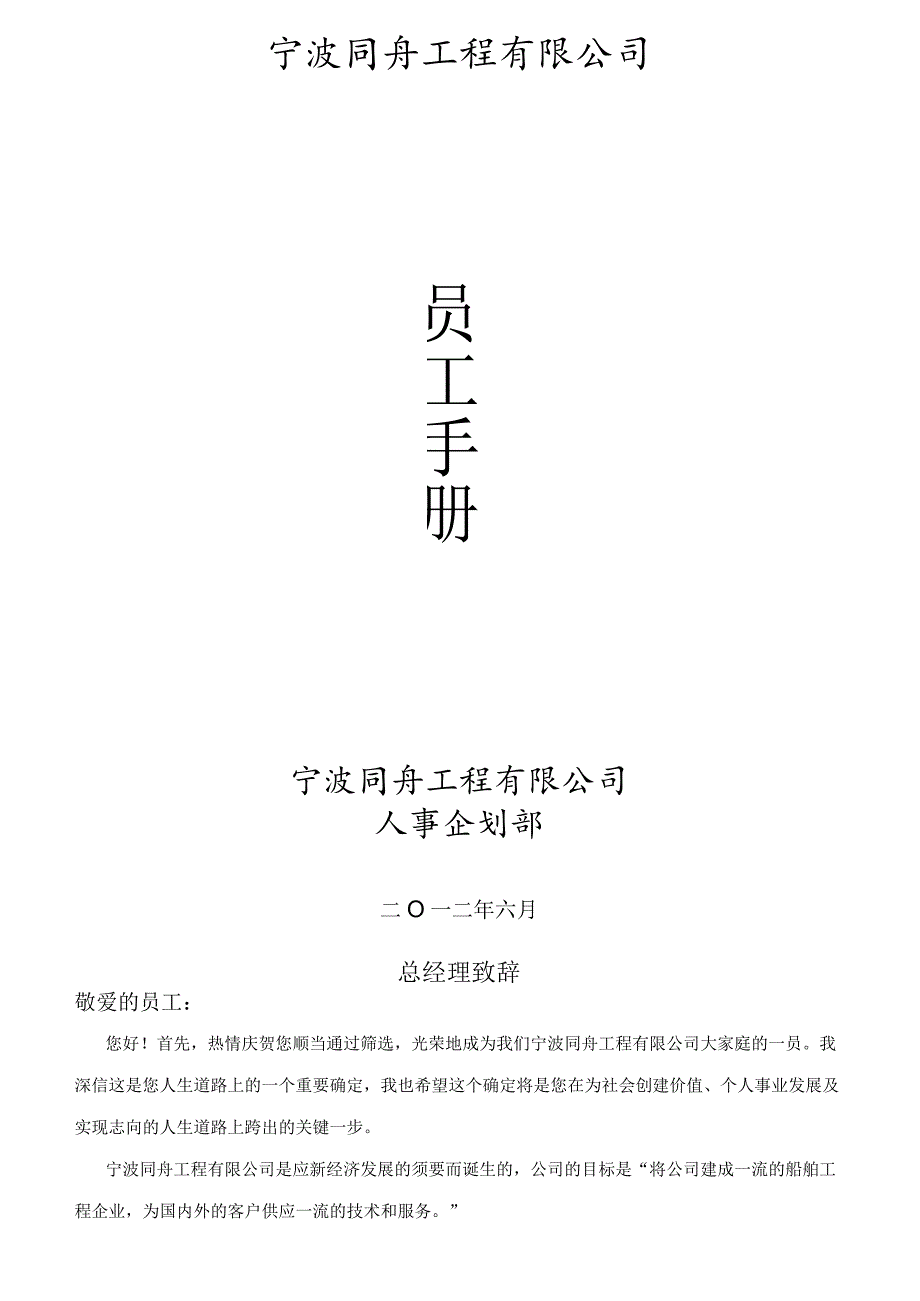 工程公司员工手册.docx_第1页