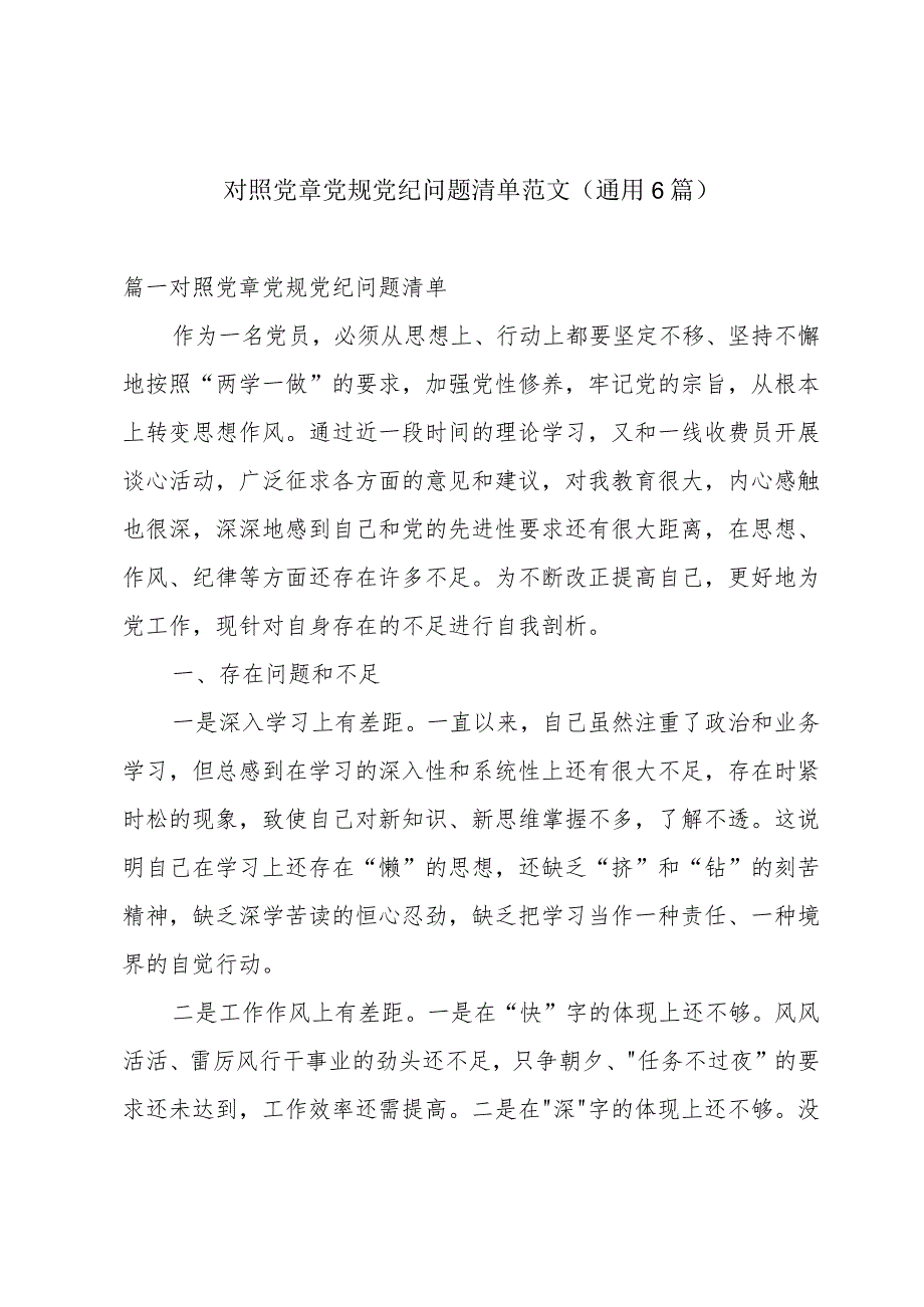 对照党章党规党纪问题清单范文(通用6篇).docx_第1页