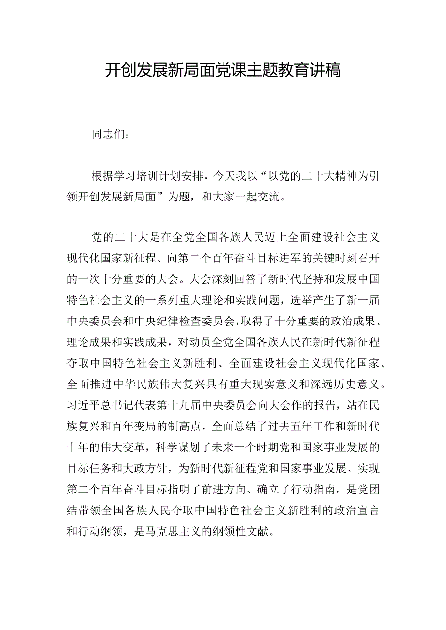 开创发展新局面党课主题教育讲稿.docx_第1页