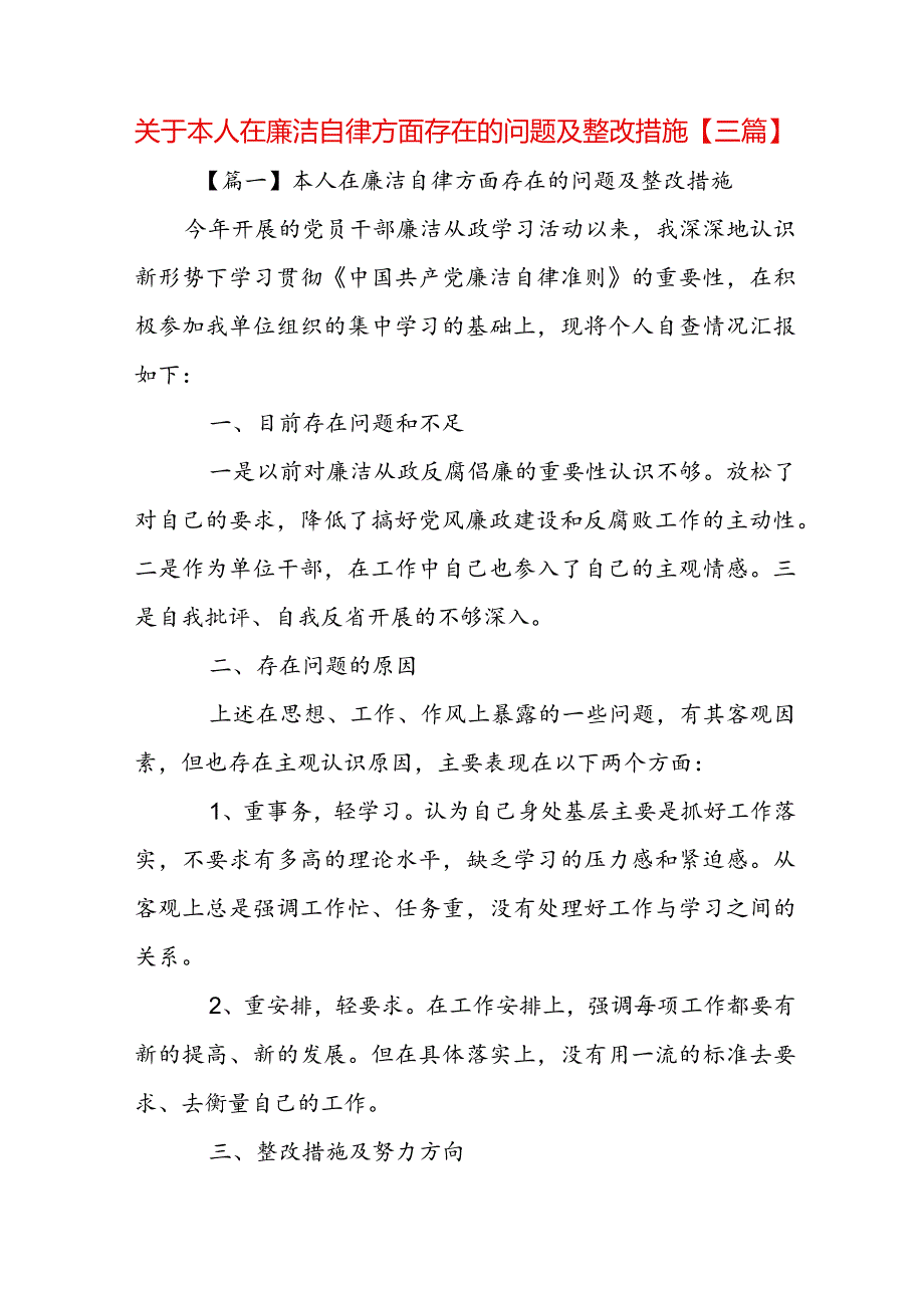 关于本人在廉洁自律方面存在的问题及整改措施【三篇】.docx_第1页