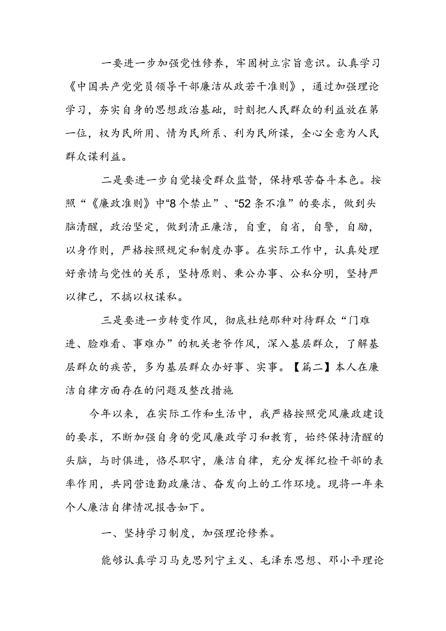 关于本人在廉洁自律方面存在的问题及整改措施【三篇】.docx_第2页