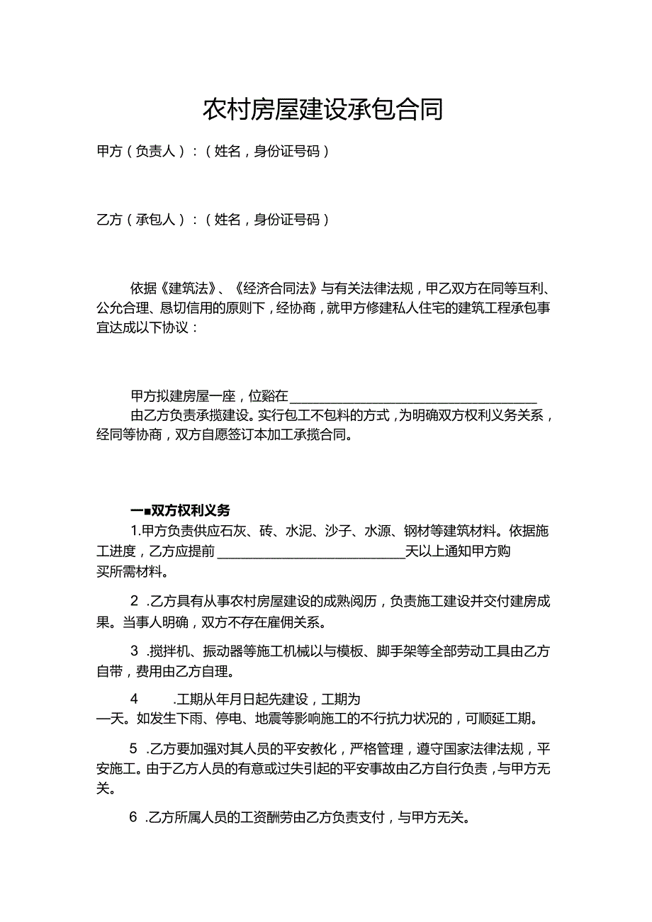 农村自建房房屋施工承包合同.docx_第1页