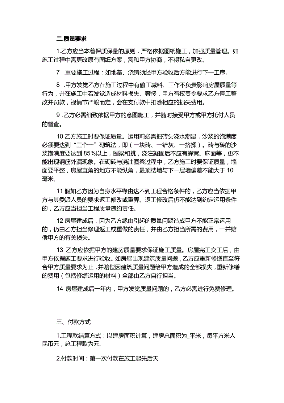 农村自建房房屋施工承包合同.docx_第2页