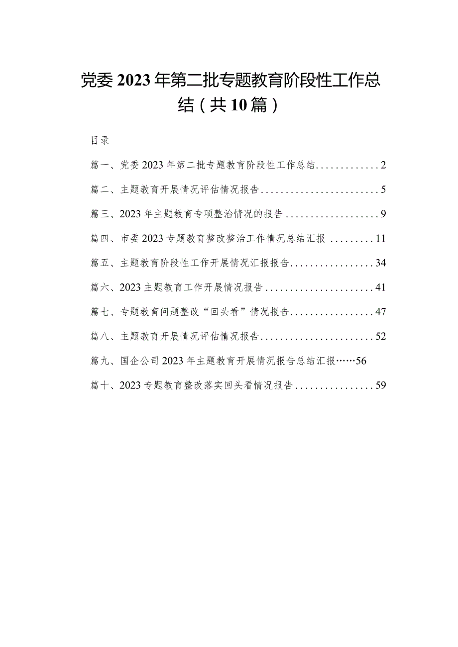 党委2023年第二批专题教育阶段性工作总结【10篇精选】供参考.docx_第1页