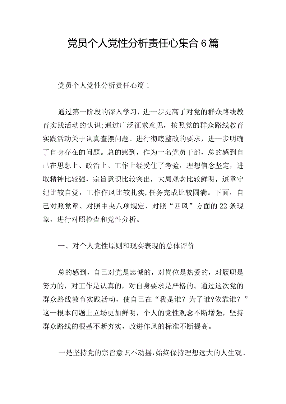 党员个人党性分析责任心集合6篇.docx_第1页