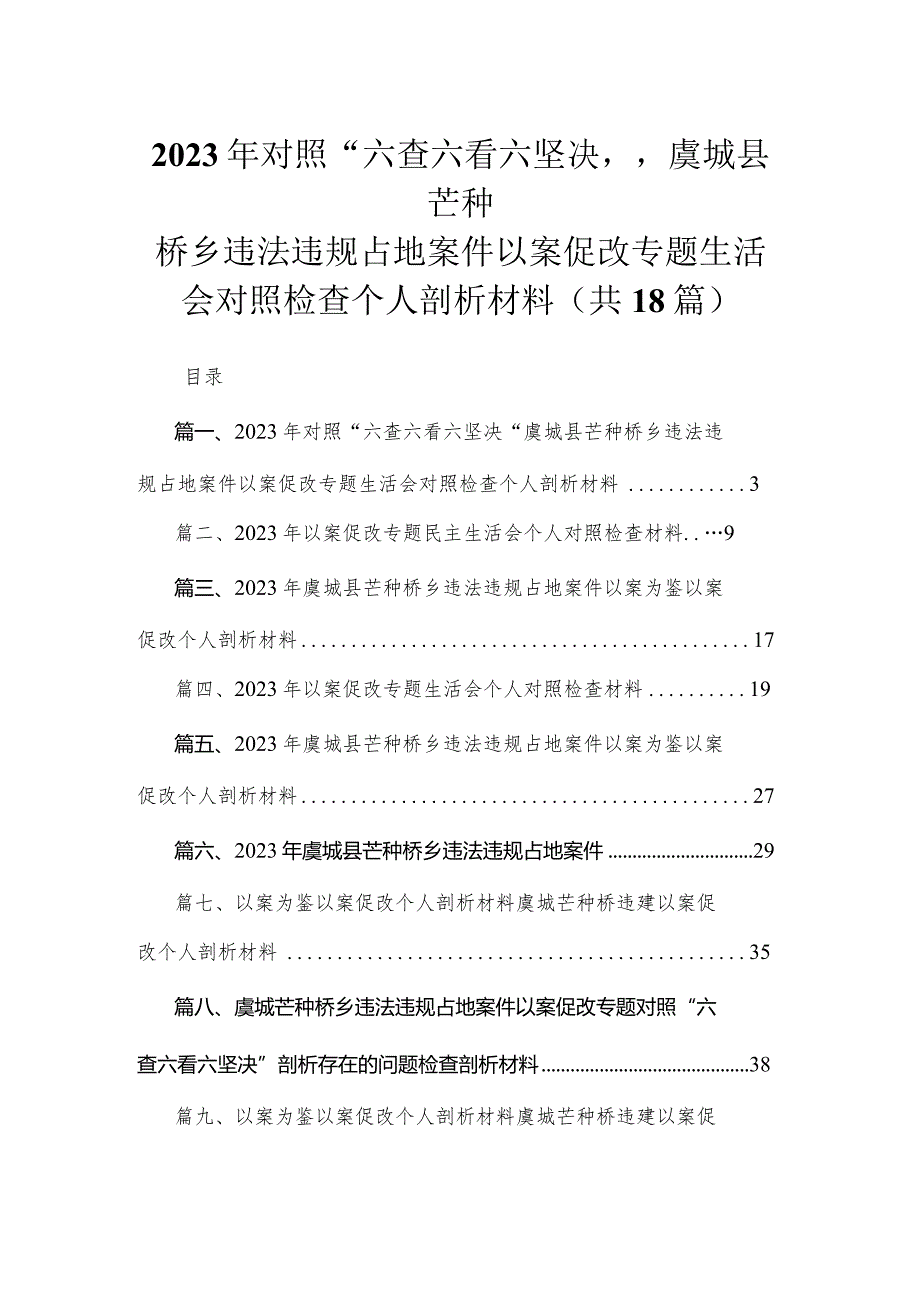 2023年对照“六查六看六坚决“虞城县芒种桥乡违法违规占地案件以案促改专题生活会对照检查个人剖析材料18篇供参考.docx_第1页