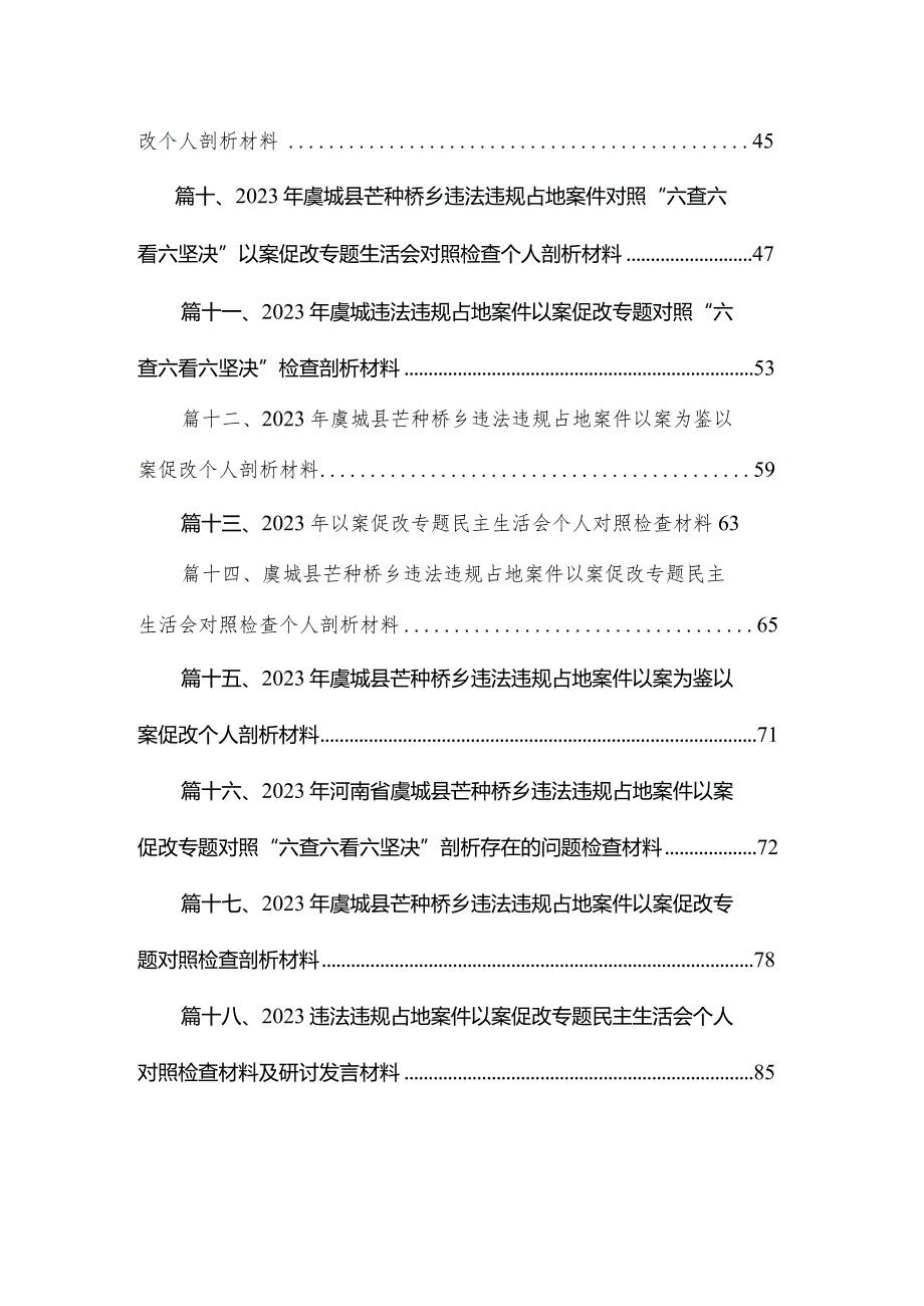 2023年对照“六查六看六坚决“虞城县芒种桥乡违法违规占地案件以案促改专题生活会对照检查个人剖析材料18篇供参考.docx_第2页