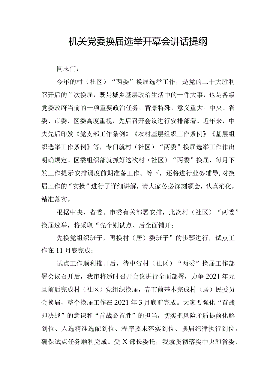 机关党委换届选举开幕会讲话提纲.docx_第1页